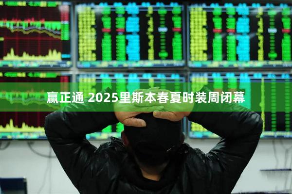 赢正通 2025里斯本春夏时装周闭幕